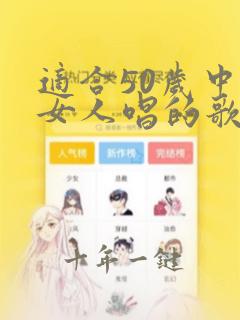 适合50岁中年女人唱的歌