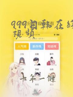 999日韩在线视频