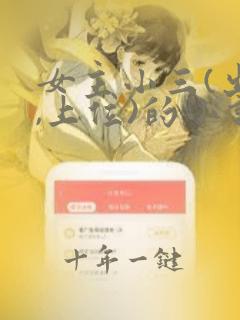 女主小三(出轨,上位)的小说