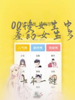 00后女生中害羞的女生多吗