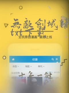 无敌剑域精校版txt下载