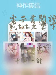 电子书阅读器下载txt免费下载