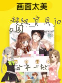 超级宝贝jojo图