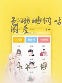 色呦呦网站精品国产