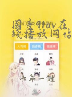 国产91av在线播放网站