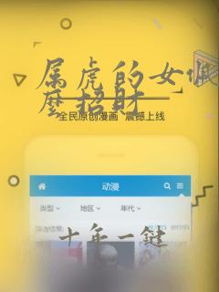 属虎的女佩戴什么招财
