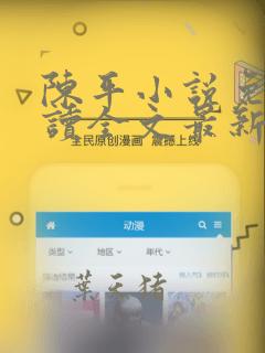 陈平小说免费阅读全文最新章节