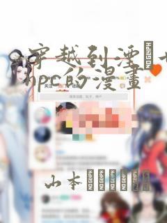 穿越到湮婸世界npc的漫画