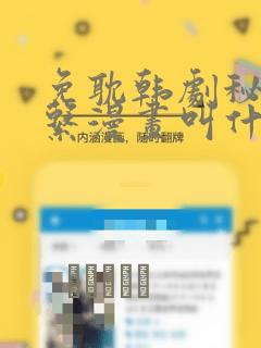 免耽韩剧秘密关系漫画叫什么：结局+番外
