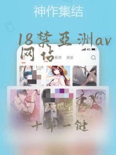 18禁亚洲av网站