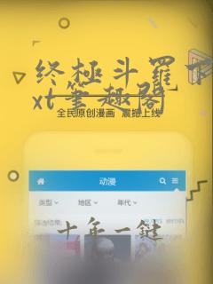 终极斗罗下载txt笔趣阁