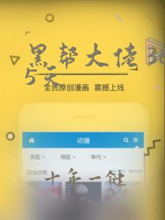 黑帮大佬 365天
