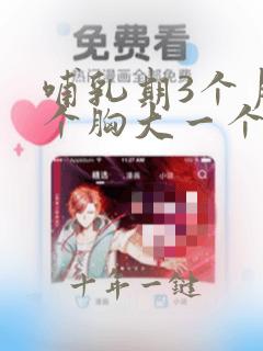 哺乳期3个月一个胸大一个胸小