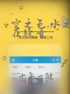 空之色,水之色在线看