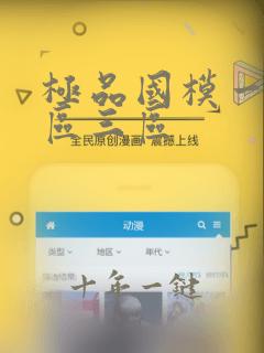 极品国模一区二区三区