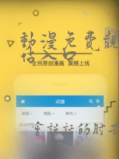 动漫免费观看网站入口