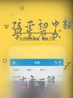 孩子初中叛逆厌学怎么办