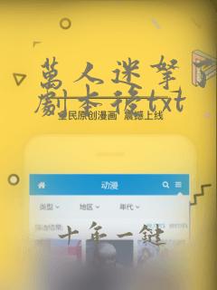 万人迷拿了炮灰剧本后txt