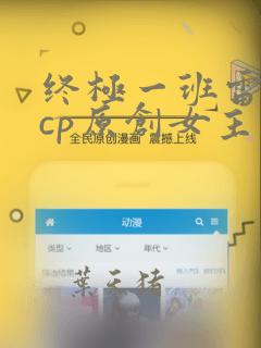 终极一班雷克斯cp原创女主小说