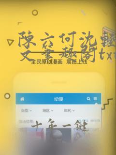 陈六何沈轻舞全文笔趣阁txt