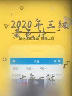 2020年三级黄色片