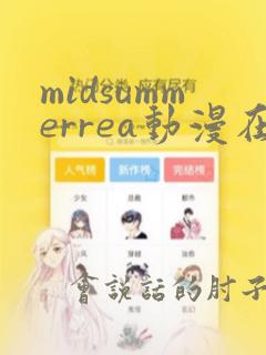 midsummerrea动漫在线播放