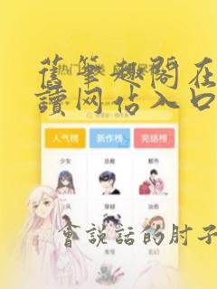 旧笔趣阁在线阅读网站入口