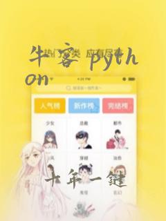 牛客 python