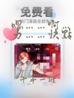 嗯……啊……用力……快点