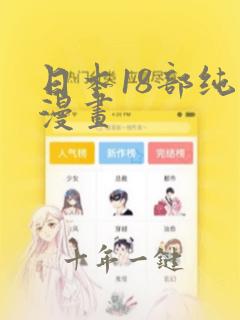 日本18部纯爱漫画