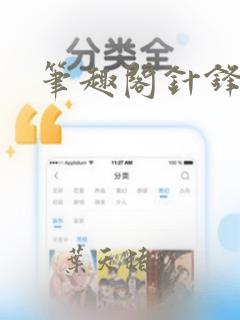 笔趣阁针锋对决