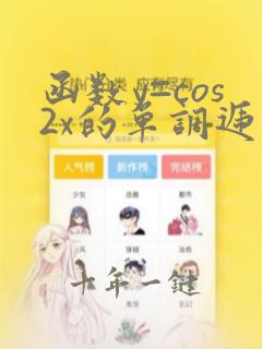 函数y=cos2x的单调递增区间