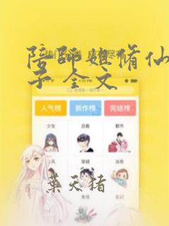 陪师姐修仙的日子 全文