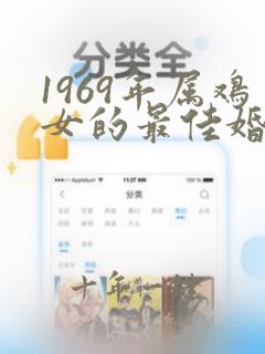 1969年属鸡女的最佳婚配
