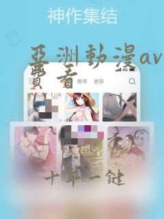 亚洲动漫av免费看