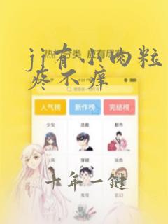 jj有小肉粒不疼不痒