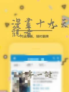 漫画十九天免费观看