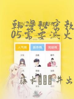 韩漫秘密教学105需要灭火：结局+番外