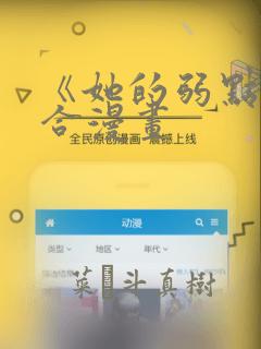 《她的弱点》百合漫画：结局+番外