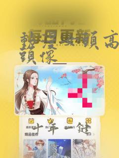 动漫女头高潮脸头像