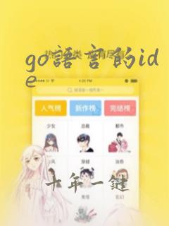 go语言的ide