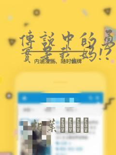 传说中的勇者其实是我妈!?：结局+番外