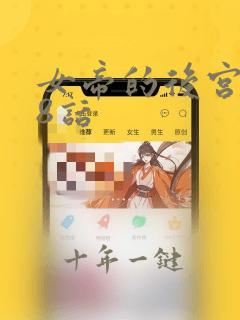 女帝的后宫188话