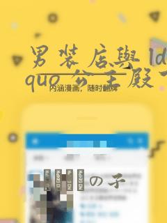 男装店与 ldquo 公主殿下 rdquo