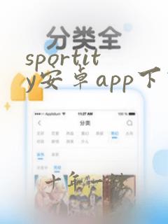 sportity安卓app下载