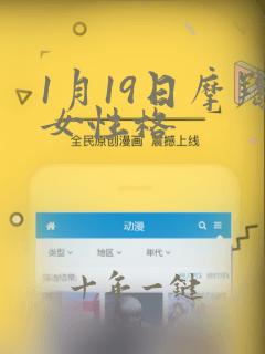 1月19日摩羯女性格