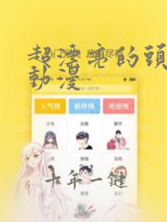 超漂亮的头像女动漫