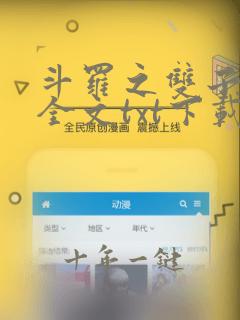 斗罗之双子斗罗全文txt下载