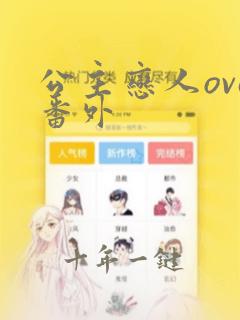 公主恋人ova番外