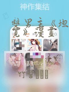 双男主《坦白从宽》漫画